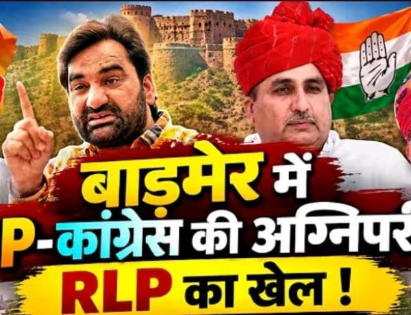बाड़मेर में BJP-कांग्रेस की अग्निपरीक्षा RLP का खेल !  दिग्गजों की प्रतिष्ठा दांव पर