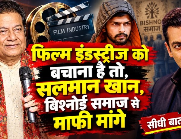 फिल्म इंडस्ट्रीज को बचाना है तो, सलमान खान, बिश्नोई समाज से माफी मांग