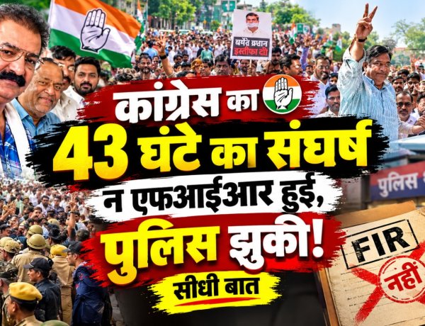 कांग्रेस का 43 घंटे का संघर्ष न एफआईआर हुई, पुलिस झुकी ! - सीधी बात