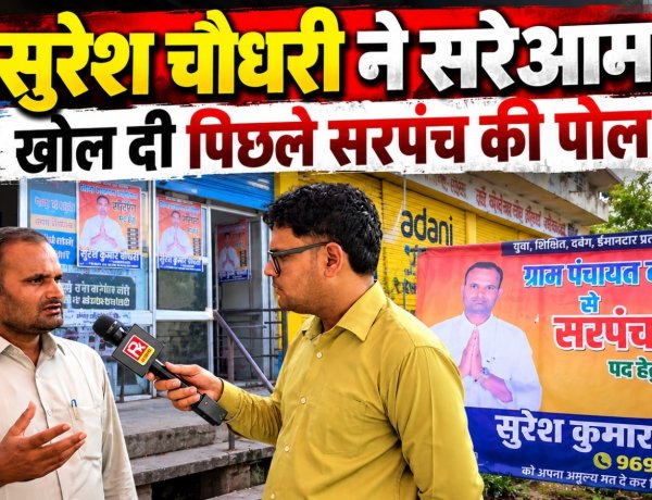 Dadiya Panchayat Elections: ‘हर घर नल से पानी पहुंचाना पहली प्राथमिकता’, सरपंच प्रत्याशी सुरेश कुमार चौधरी ने बताया विकास का विजन