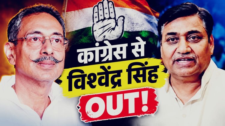 कांग्रेस में ‘अलविदा’ की पटकथा! विश्वेंद्र सिंह ने छोड़ी पार्टी, डोटासरा से टकराव के बाद बोले- ‘स्वाभिमान से समझौता नहीं’