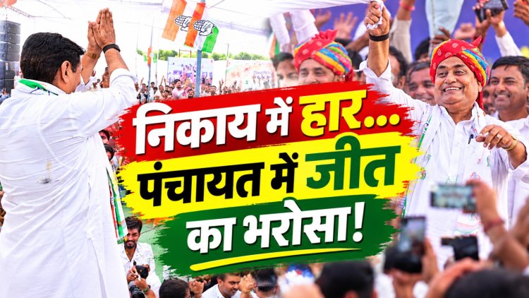 निकाय में झटका, पंचायत में जीत का भरोसा! डोटासरा का ‘सूपड़ा साफ’ वाला दावा, सवाल- आखिर इतना कॉन्फिडेंस आया कहां से?