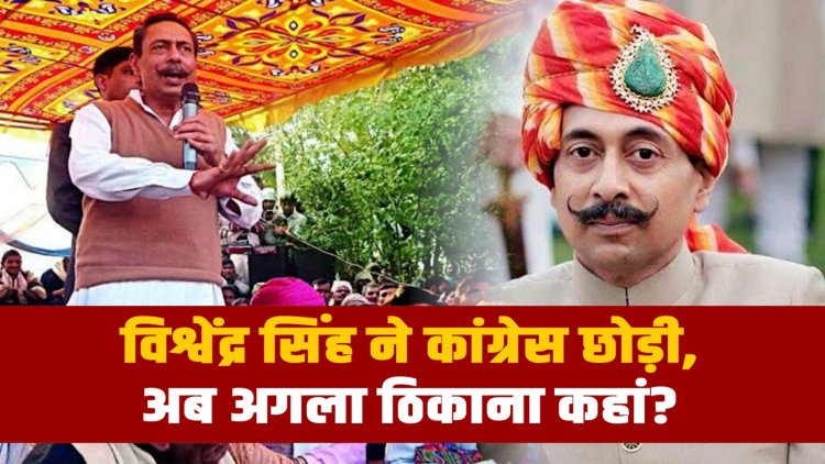 विश्वेंद्र सिंह ने कांग्रेस छोड़ी,  अब अगला ठिकाना कहां ?