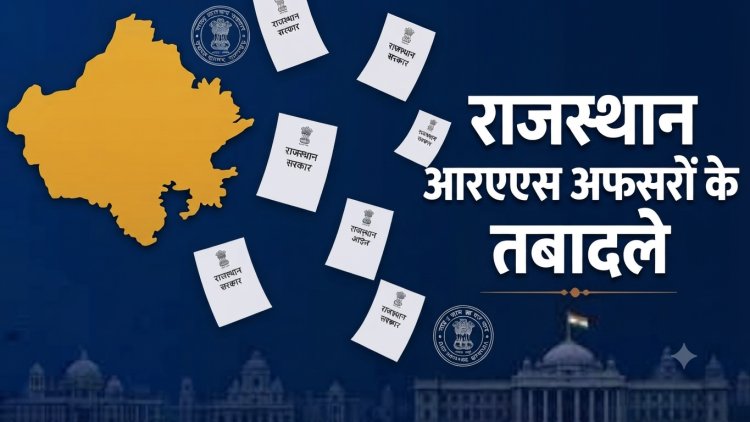 राजस्थान में आचार संहिता से ठीक पहले 15 RAS अधिकारियों के तबादले, 10 APO; पंचायत चुनाव से पहले फैसले के क्या मायने?