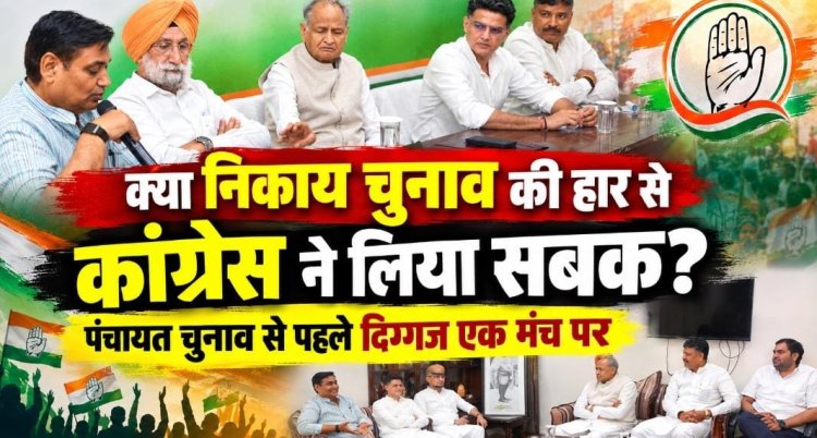 क्या निकाय चुनाव की हार से कांग्रेस ने लिया सबक? पंचायत चुनाव से पहले दिग्गज एक मंच पर