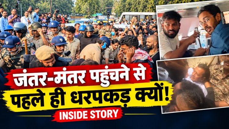 जंतर-मंतर पहुंचने से पहले ही कैसे रोक दिया गया CJP का प्रदर्शन? दिल्ली में सुरक्षा का चक्रव्यूह, सियासत पर उठे सवाल