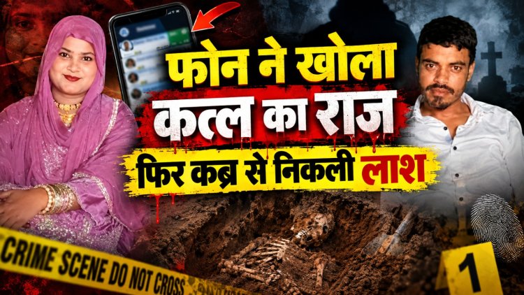 Meerut Husband Murder Case: फोन की चैटिंग ने खोल दिया पूरा राज