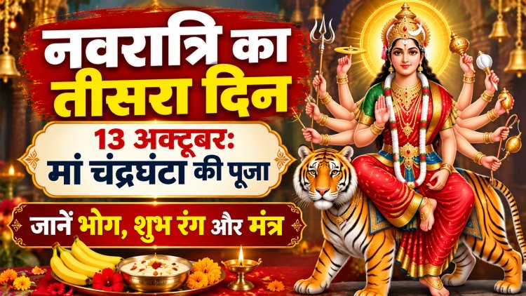 नवरात्रि का तीसरा दिन आज: मां चंद्रघंटा की पूजा से मिलेगा साहस और शक्ति, जानें मंत्र, भोग और शुभ रंग