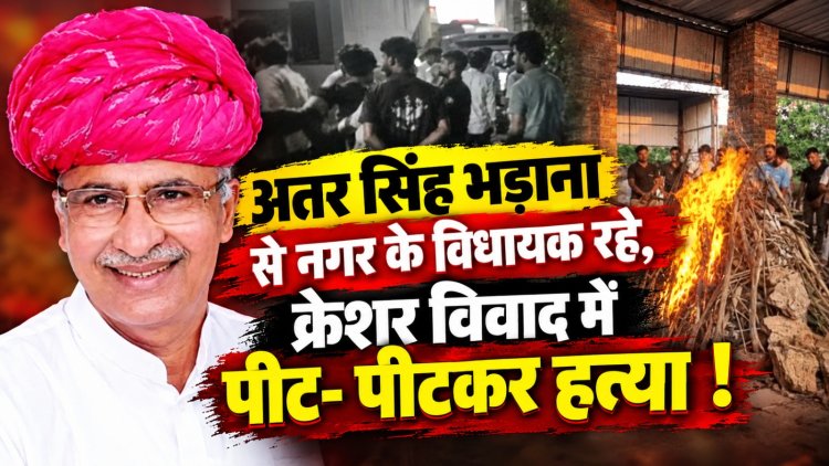 अतर सिंह भड़ाना से नगर के विधायक रहे, क्रेशर विवाद में पीट- पीटकर हत्या !