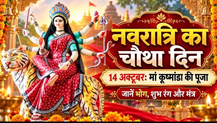 नवरात्रि का चौथा दिन मां कूष्मांडा को समर्पित, जानें पूजा विधि, मंत्र और भोग
