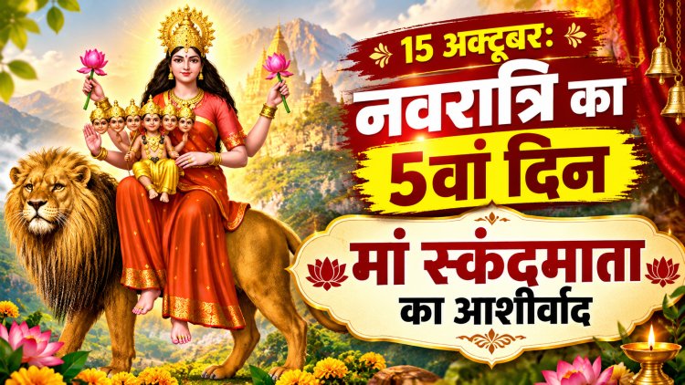 नवरात्रि का 5वां दिन आज: मां स्कंदमाता की आराधना से मिलता है ममता और ज्ञान का संदेश, जानें पूजा विधि, मंत्र और भोग
