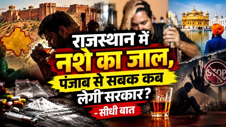राजस्थान में नशे का जाल, पंजाब से सबक कब लेगी सरकार ?