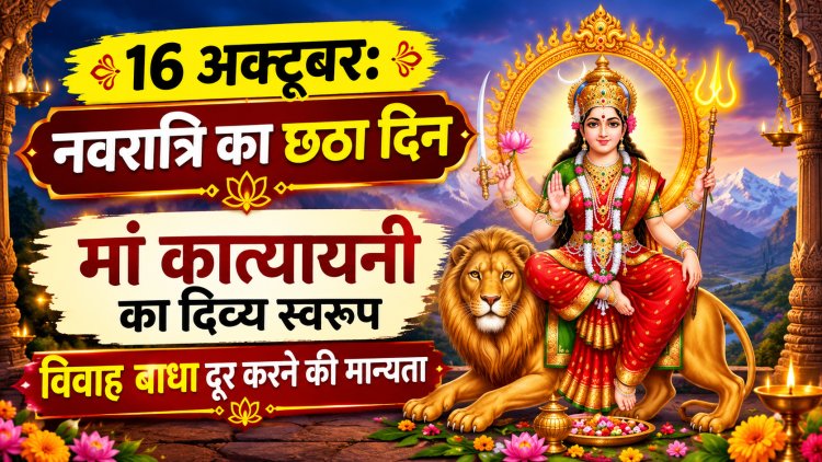 16 अक्टूबर: नवरात्रि का छठा दिन- मां कात्यायनी की पूजा से जुड़ी है विवाह बाधाएं दूर होने की मान्यता, जानें मंत्र, भोग और पूजा विधि