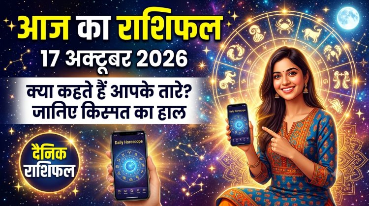17 अक्टूबर का राशिफल: किसी को तरक्की के संकेत तो किसी को खर्चों पर लगाम लगाने की जरूरत