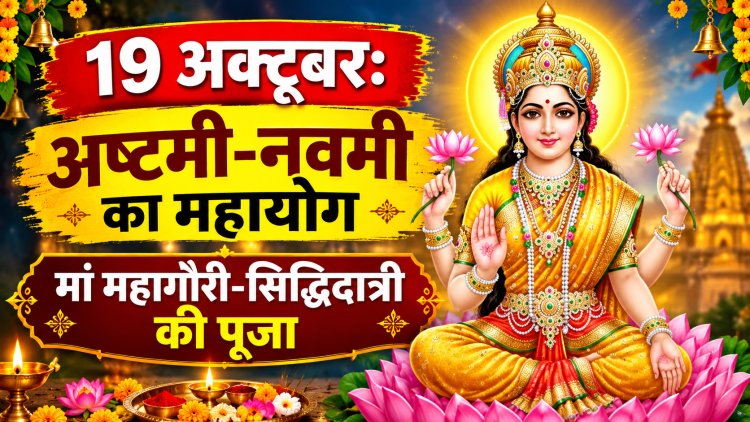 शारदीय नवरात्रि 2026: आज महाष्टमी और महानवमी का संयुक्त व्रत, जानें पूजा, कन्या पूजन और पारण का महत्व