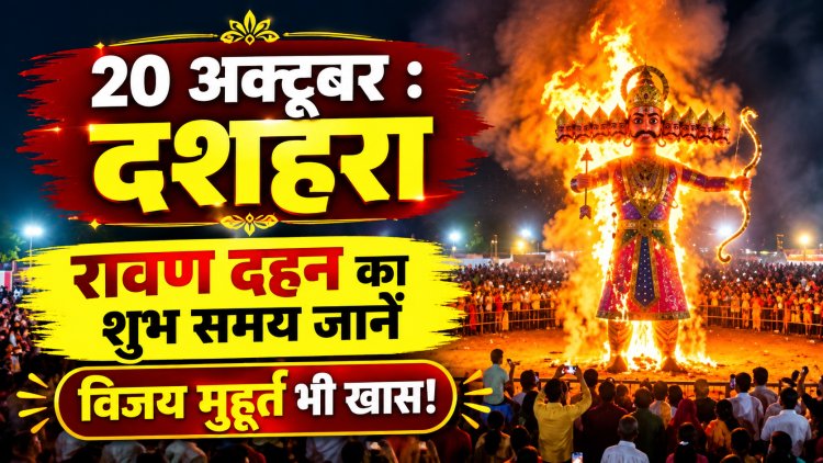 दशहरा 2026: आज मनाया जाएगा विजयादशमी का पर्व, जानें शुभ मुहूर्त और रावण दहन का महत्व