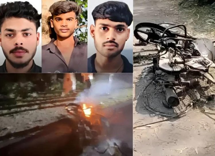 अंबाजी दर्शन को निकले दोस्तों की राह में काल बनी आमने-सामने की टक्कर, आग की लपटों में घिरीं दो बाइक, 3 युवकों ने तोड़ा दम