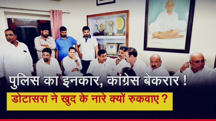 42 घंटे धरना, जीरो FIR पर ‘ना’! डोटासरा ने खुद के नारे रुकवाए, राहुल गांधी जिंदाबाद पर दिया जोर