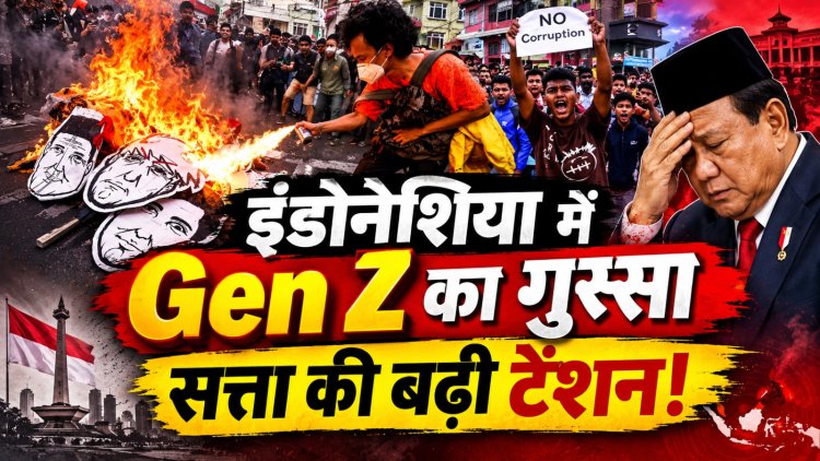 इंडोनेशिया में Gen Z का बढ़ता गुस्सा, प्राबोवो सरकार के सामने क्यों खड़ी हुई नई चुनौती?