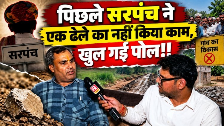 ‘पिछले 5 साल में एक पैसे का काम नहीं हुआ’, सरपंच पद के दावेदार शंकरलाल यादव का बड़ा आरोप