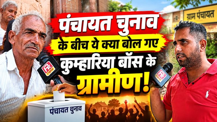 ‘10 दिन तक नहीं आता पानी’, कुम्हारिया बॉस के ग्रामीणों का फूटा गुस्सा, वोट मांगने आते हैं, विकास का हिसाब कौन देगा?