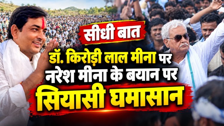 डॉ. किरोड़ी लाल मीना पर नरेश मीना के बयान पर सियासी घमासान - सीधी बात
