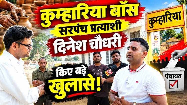 ‘सड़क बने तो 20 साल तक टिके’, दिनेश चौधरी ने बताया कुम्हारिया बॉस गांव के विकास का प्लान