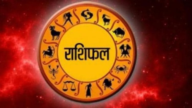 शनिवार राशिफल: इन राशियों के लिए बन रहे हैं तरक्की के योग, जानें 12 राशियों का पूरा भविष्यफल