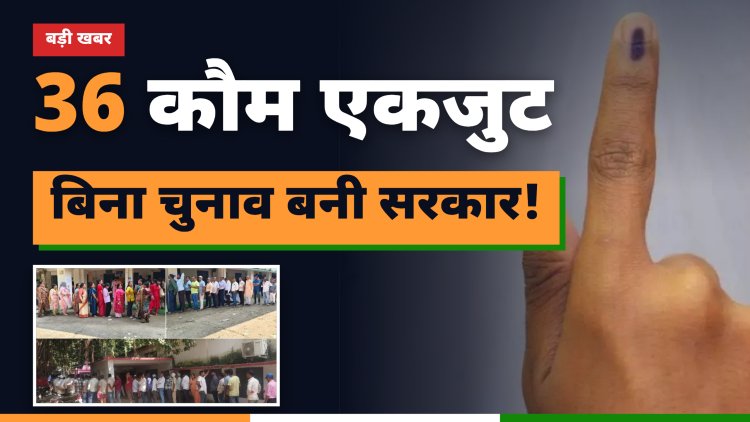 राजस्थान पंचायत चुनाव: न वोटिंग, न मुकाबला… बीकानेर में 36 कौम ने मिलकर चुन ली गांव की सरकार