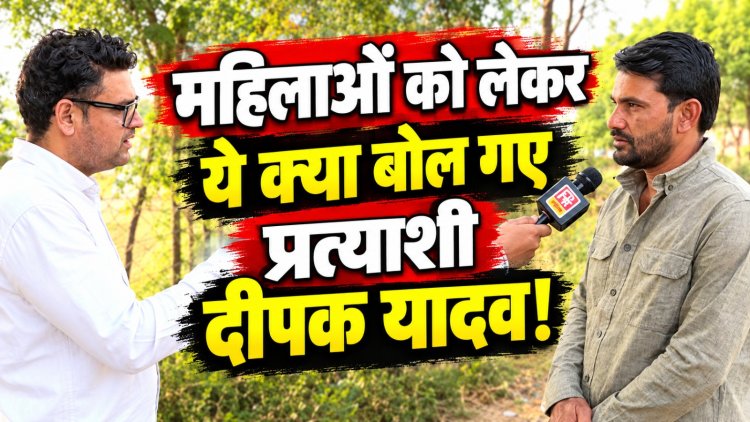 ‘हर घर तक पानी पहुंचाएंगे, युवाओं के लिए स्पोर्ट्स कॉम्प्लेक्स बनाएंगे’, सरपंच पद के दावेदार दीपक यादव ने बताया कुम्हारिया बॉस के विकास का प्लान