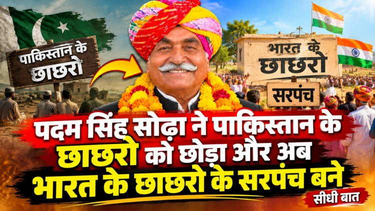 पदम सिंह सोढ़ा ने पाकिस्तान के छाछरो को छोड़ा और अब भारत के छाछरो के सरपंच बने - सीधी बात
