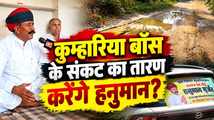 पंचायत चुनाव 2026: ‘पूरी ग्राम पंचायत का सेवक बनकर काम करूंगा’, सरपंच पद के प्रत्याशी हनुमान गुर्जर ने बताया विकास का रोडमैप