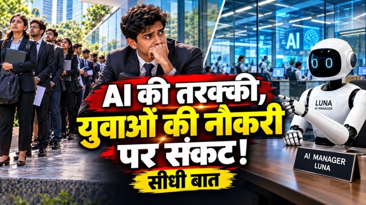 AI की तरक्की, युवाओं की नौकरी पर संकट ! - सीधी बात