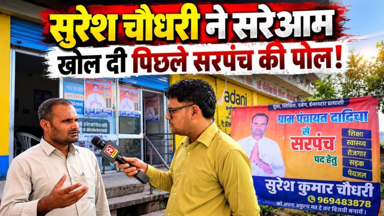 Dadiya Panchayat Elections: ‘हर घर नल से पानी पहुंचाना पहली प्राथमिकता’, सरपंच प्रत्याशी सुरेश कुमार चौधरी ने बताया विकास का विजन